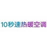 10秒速熱暖空調·天幕