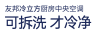 冷立方·廚房中央空調